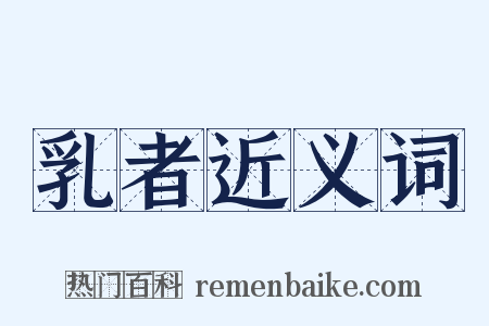 乳者近义词是什么意思的图片